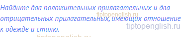 Найдите два положительных прилагательных и два