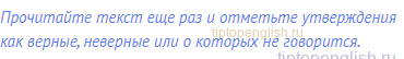 Прочитайте текст еще раз и отметьте утверждения как