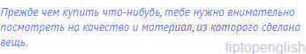 Прежде чем купить что-нибудь, тебе нужно внимательно