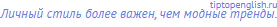 Личный стиль более важен, чем модные тренды.