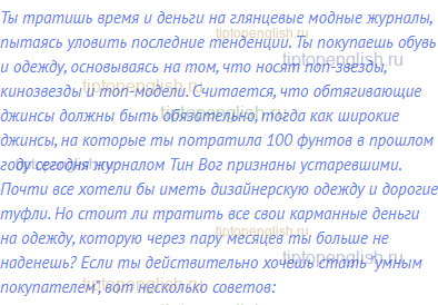 Ты тратишь время и деньги на глянцевые модные журналы,