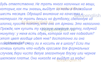 Будь ответственна. Не трать много наличных на вещи,