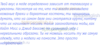 Твой вкус в моде определенно зависит от телевизора и