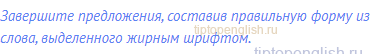 Завершите предложения, составив правильную форму из