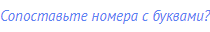 Сопоставьте номера с буквами?