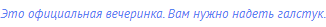 Это официальная вечеринка. Вам нужно надеть галстук.