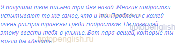 Я получила твое письмо три дня назад. Многие подростки