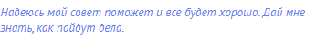 Надеюсь мой совет поможет и все будет хорошо. Дай мне
