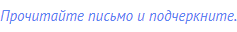 Прочитайте письмо и подчеркните.