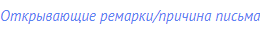 Открывающие ремарки/причина письма