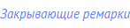 Закрывающие ремарки
