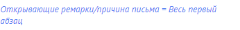 Открывающие ремарки/причина письма = Весь первый абзац
