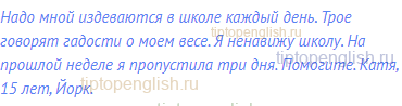 Надо мной издеваются в школе каждый день. Трое говорят