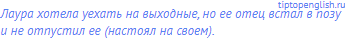 Лаура хотела уехать на выходные, но ее отец встал в