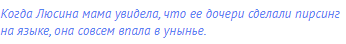 Когда Люсина мама увидела, что ее дочери сделали