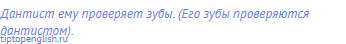 Дантист ему проверяет зубы. (Его зубы проверяются