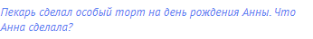 Пекарь сделал особый торт на день рождения Анны. Что