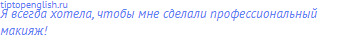 Я всегда хотела, чтобы мне сделали профессиональный