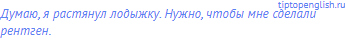Думаю, я растянул лодыжку. Нужно, чтобы мне сделали