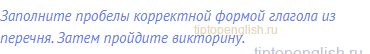Заполните пробелы корректной формой глагола из