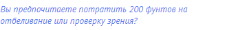 Вы предпочитаете потратить 200 фунтов на отбеливание