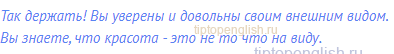 Так держать! Вы уверены и довольны своим внешним видом.
