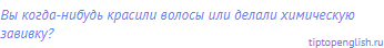 Вы когда-нибудь красили волосы или делали химическую