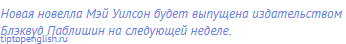 Новая новелла Мэй Уилсон будет выпущена издательством