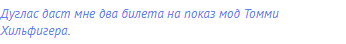 Дуглас даст мне два билета на показ мод Томми