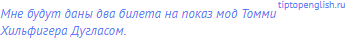 Мне будут даны два билета на показ мод Томми