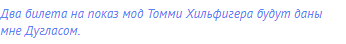 Два билета на показ мод Томми Хильфигера будут даны