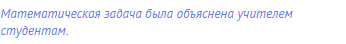 Математическая задача была объяснена учителем
