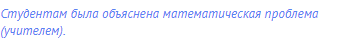 Студентам была объяснена математическая проблема