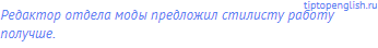 Редактор отдела моды предложил стилисту работу