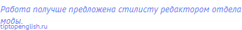 Работа получше предложена стилисту редактором отдела