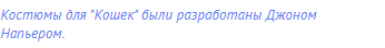 Костюмы для "Кошек" были разработаны Джоном Напьером.