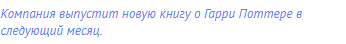 Компания выпустит новую книгу о Гарри Поттере в
