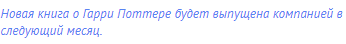 Новая книга о Гарри Поттере будет выпущена компанией в