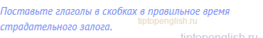 Поставьте глаголы в скобках в правильное время