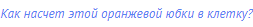 Как насчет этой оранжевой юбки в клетку?