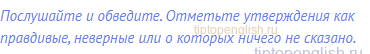 Послушайте и обведите. Отметьте утверждения как