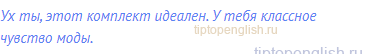 Ух ты, этот комплект идеален. У тебя классное чувство