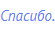 Спасибо.