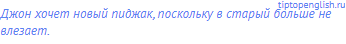 Джон хочет новый пиджак, поскольку в старый больше не