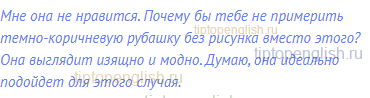 Мне она не нравится. Почему бы тебе не примерить