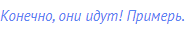 Конечно, они идут! Примерь.