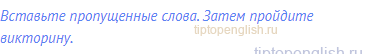 Вставьте пропущенные слова. Затем пройдите викторину.