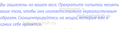 Вы зациклены на вашем весе. Прекратите попытки менять