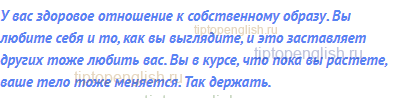 У вас здоровое отношение к собственному образу. Вы