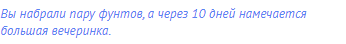 Вы набрали пару фунтов, а через 10 дней намечается